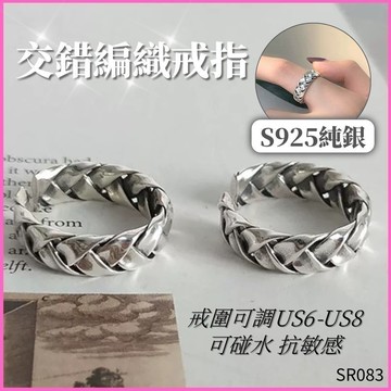 女生戒指 戒指 情侶戒指 交錯編織 開口戒指 現貨 S925 純銀戒指 可調戒圍 仿舊 圓圈 活戒 女戒 SR083