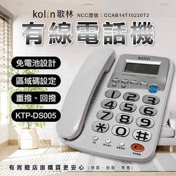 現貨座機 家用電話 kolin 歌林 有線電話機 ktp-ds005 家用有線電話 室內電話