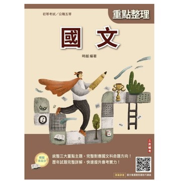 三民輔考-建宏 2026國文(初等考試/公職五等適用)(二十三版) 9786267679234 <建宏書局>