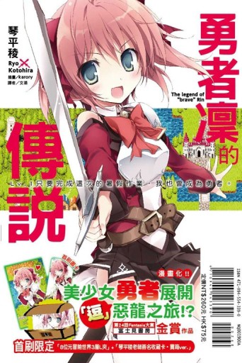 勇者凜的傳說Lv.1只要完成這次的暑假作業，我也會成為勇者。（1）（首刷限定版[二手書_近全新]