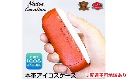 Native Creation IQOS   DUO専用 ケース NC3757 栃木レザー BROWN