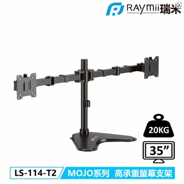 Raymii LS-114-T2 MOJO系列 20KG 35吋 超高承重雙螢幕支架
