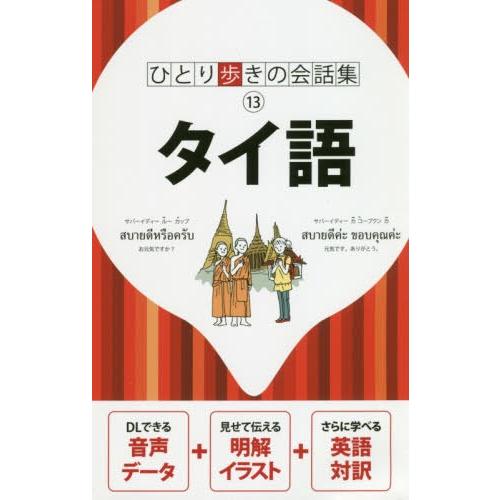 [本 雑誌] タイ語 (ひとり歩きの会話集) JTBパブリッシング