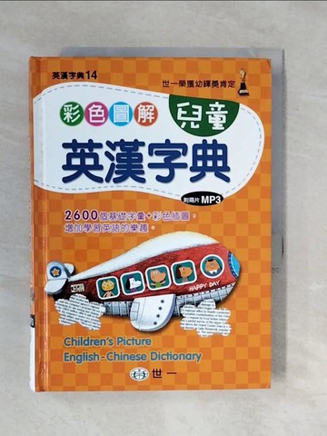 【書寶二手書T9／字典_XQ2】彩色圖解兒童英漢字典(書)_英漢辭典編輯委員會