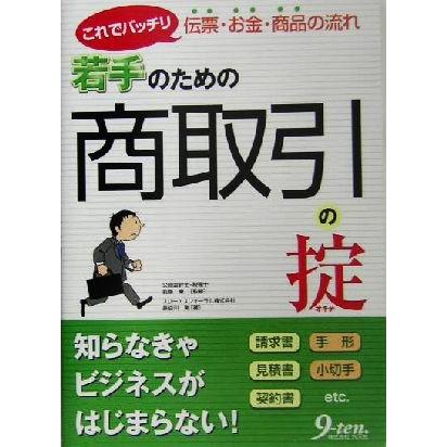 若手のための商取引の掟 これでバッチリ伝票・お金・商品の流れ／長谷川剛(著者),前原東二