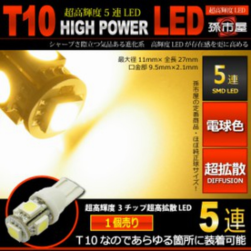 Led T10 Smd 5連 電球色 ウォームホワイト 高演色led T10ウェッジ球 高輝度 超広角の照射角度270度 12v 車 孫市屋 Lbs5 H 通販 Lineポイント最大1 0 Get Lineショッピング
