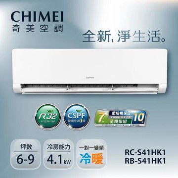 盛夏破盤專案-CHIMEI奇美5-7坪一級能效變頻冷暖分離式冷氣-星揚系列(RB-S41HK1/RC-S41HK1)-贈基本安裝+舊機回收