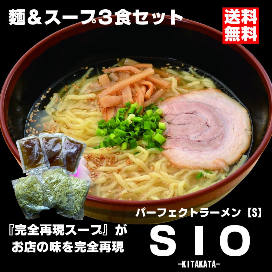 パーフェクトラーメンＳＩＯ3食セット 麺とスープ 塩ラーメン 生麺 多加水中太縮れ麺 会津の山で取れる希少な塩