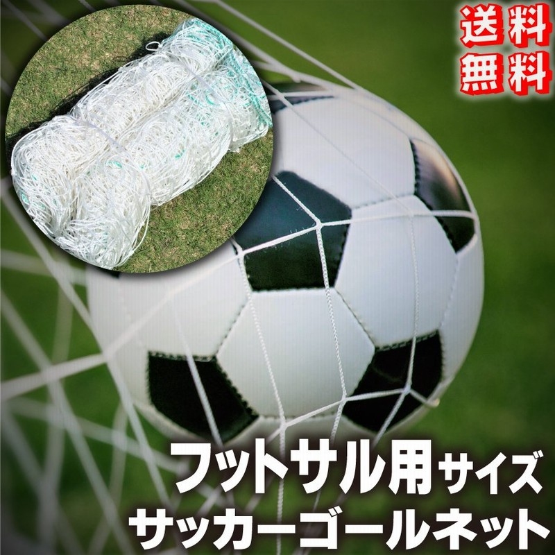 丈夫なポリエチレン素材 サッカーゴールネット フットサル用 3mゴール用 通販 Lineポイント最大0 5 Get Lineショッピング