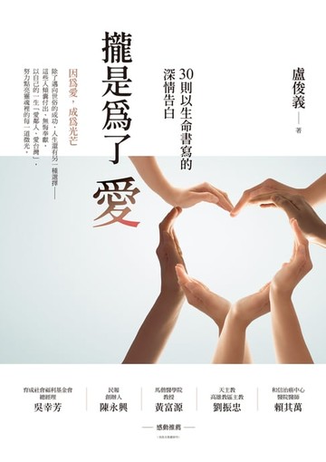 【電子書】攏是為了愛：30則以生命書寫的深情告白