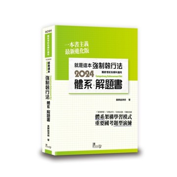 就是這本強制執行法體系+解題書(4版)