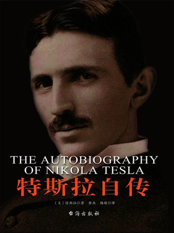 【電子書】特斯拉自传