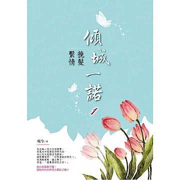 傾城一諾1：挽髮繫情【城邦讀書花園】