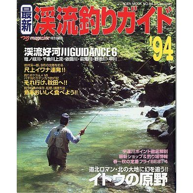 最新　渓流釣りガイド　’９４　＜送料込＞