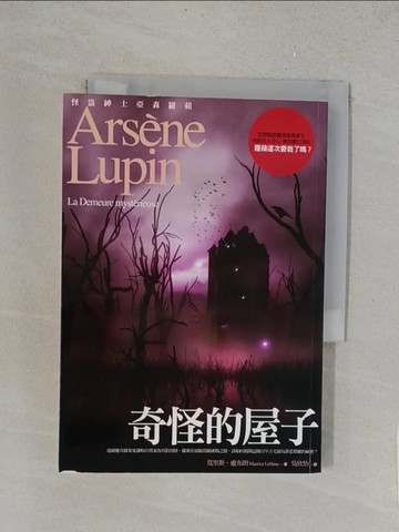 【書寶二手書T1／一般小說_YO9】亞森．羅蘋冒險系列 12 奇怪的屋子_莫里斯．盧布朗