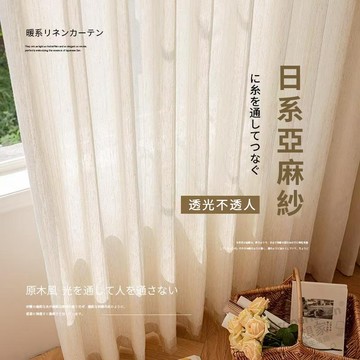 【快速客製化】日式素紋透光不透人亞麻紗窗簾 紗簾 門簾 纱帘 窗帘门帘加厚簡約風窗簾 遮光窗簾 素色紗簾 隔間簾 遮醜簾