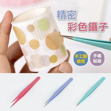 可用酒精 不脫漆【新品X新竹出貨】不鏽鋼小鑷子 小夾子 彩色鑷子 DIY 手工材料貼紙 手帳貼 手機貼 夾子 鑷子