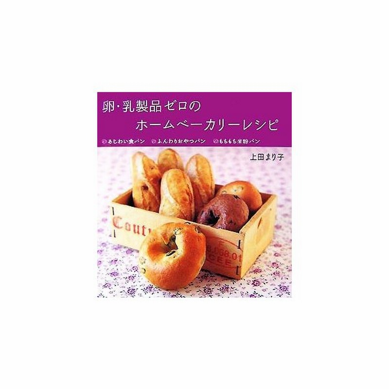 卵 乳製品ゼロのホームベーカリーレシピ あじわい食パン ふんわりおやつパン もちもち米粉パン 上田まり子 著 通販 Lineポイント最大get Lineショッピング