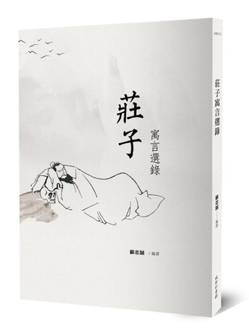 莊子寓言選錄【二手書_良好】TAAZE讀冊生活