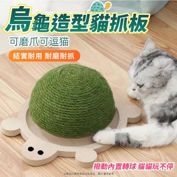 烏龜造型貓抓板