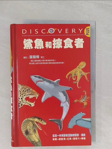 【書寶二手書T1／少年童書_Y3K】鯊魚和掠食者_伍德渥得
