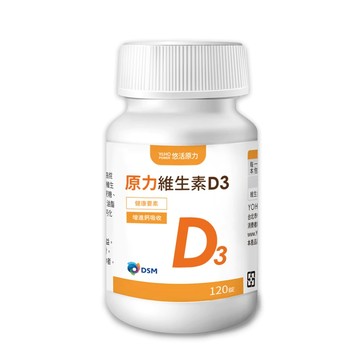 【滿額贈贈品 請勿下單】悠活原力｜陽光維生素D 原力維生素D3 (120粒/瓶)