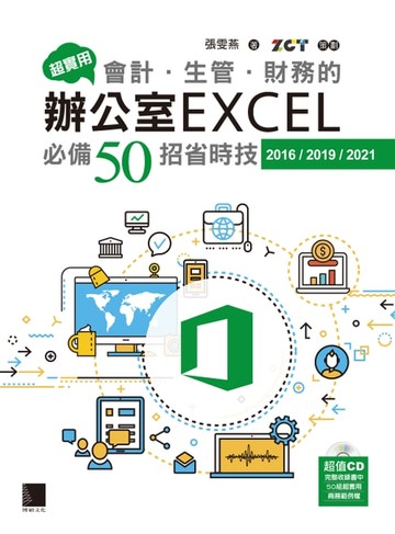 【電子書】超實用！會計．生管．財務的辦公室EXCEL必備50招省時技(2016/2019/2021)