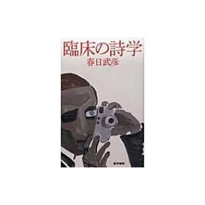 臨床の詩学 春日武彦