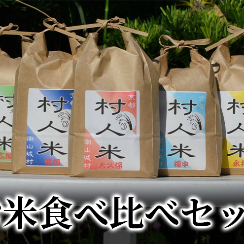 村農家が育てるお米食べ比べセット（（2kg×２）×3回）12kg（令和6年10月より順次配送）