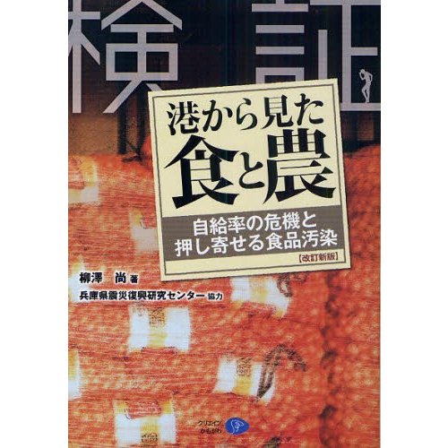 港から見た食と農 検証 自給率の危機と押し寄せる食品汚染