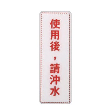 ZG1 彩色 EK 貼牌 使用後，請沖水-標示牌 / 個 EK-324