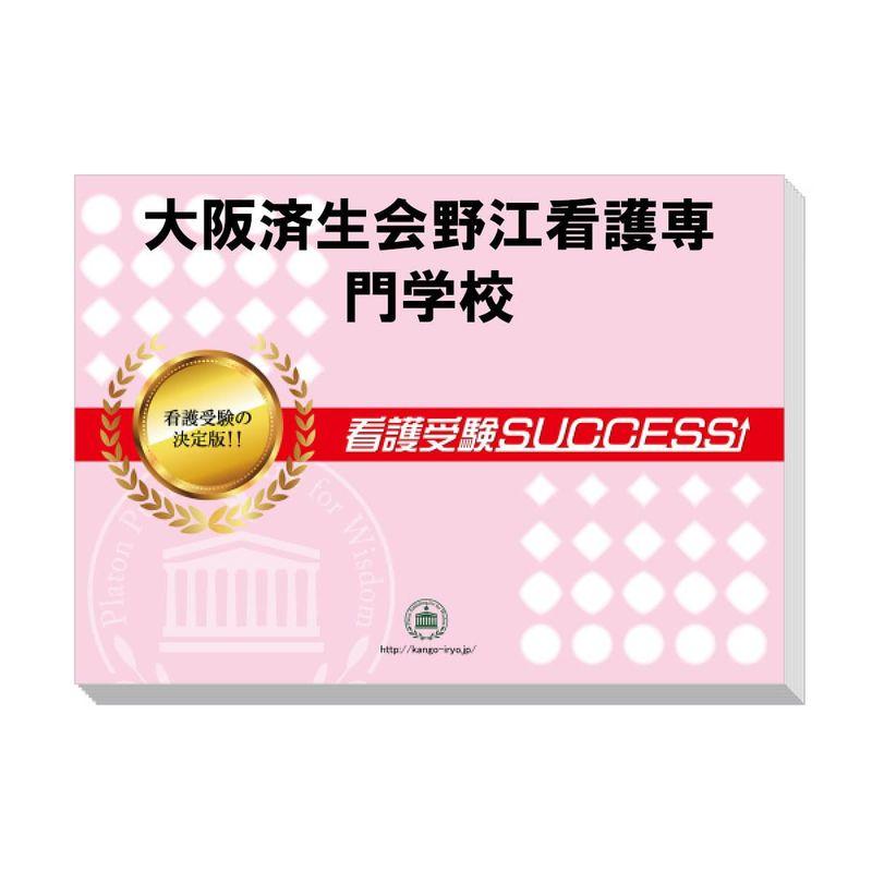 受験専門サクセス 大阪済生会野江看護専門学校 受験 過去の傾向と対策 合格レベル問題集(5冊) 2024年度版