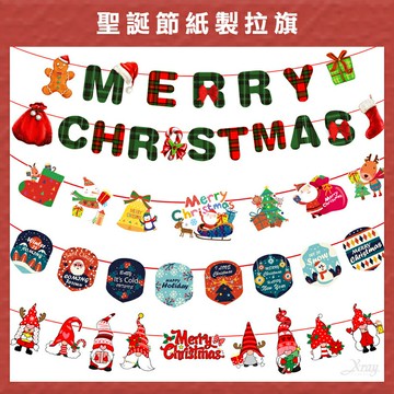 聖誕拉旗 紙拉旗-綜，聖誕佈置 造型拉旗 三角旗 拉花 派對佈置 聖誕吊旗 字母旗 燕尾旗，X射線【X131504】