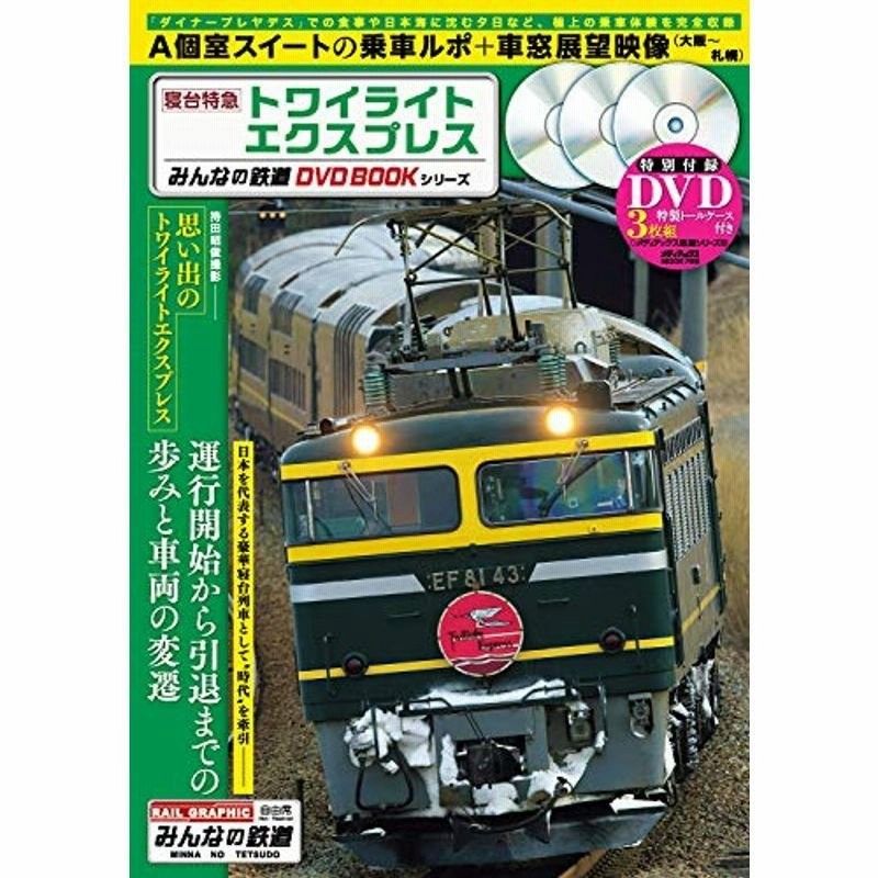 寝台特急トワイライトエクスプレス (みんなの鉄道DVDBOOKシリーズ) (メディアックスMOOK) LINEショッピング