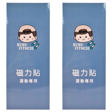 BUBUFITNESS 運動專用磁力貼 2500高斯 10個  2包  2盒