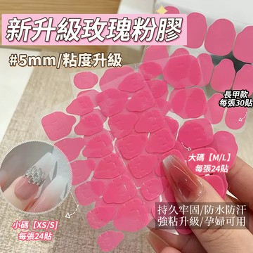 🌸2026新升級玫瑰粉膠🌸穿戴甲果凍膠 超黏持久雙面果凍膠24貼 膠皇果凍膠 防水不傷甲片 15天長效持久牢固兩種尺寸