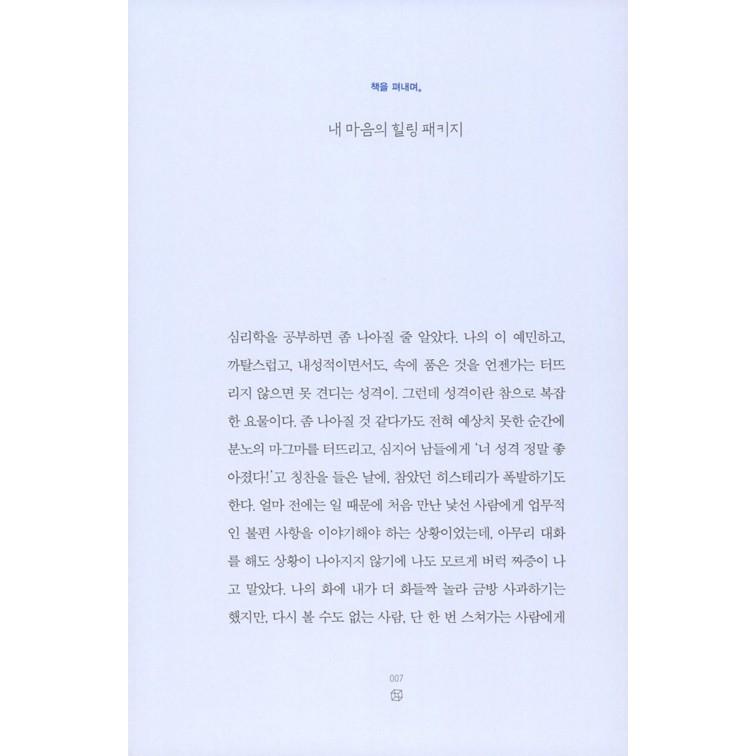 韓国語 エッセイ 『自分のケアをしない私へ』- チョン・ヨウルの心理セラピー 著：チョン・ヨウル（わたしを面倒見ないわたしへ）