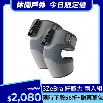 【3ZeBra】好膝力｜溫感膝部按摩器 兩入組