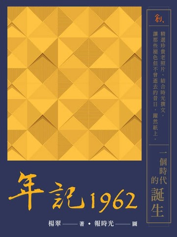 【電子書】年記1962：一個時代的誕生