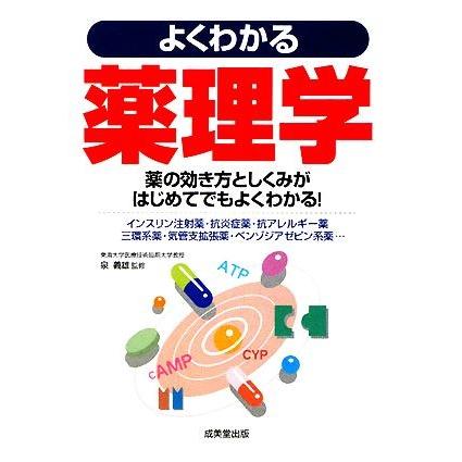 よくわかる薬理学／泉義雄