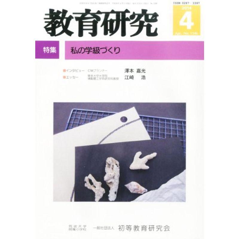 教育研究 2014年 04月号 雑誌