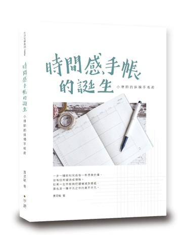 時間感手帳的誕生：小律師的斜槓手帳術[二手書_良好]