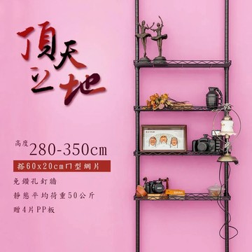 比架王 頂天立地(第三代)收納架搭60x20ㄇ型網片4片(送PP板4片) 兩色可選 頂天立地 收納架 衣物收納