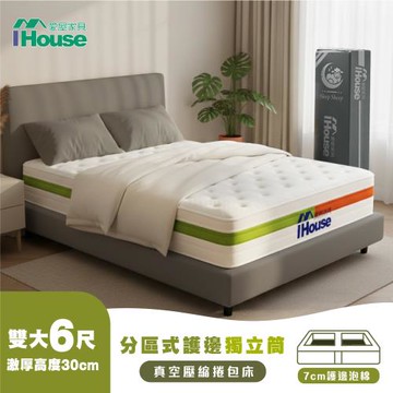 【IHouse】半半分區式 雙大6尺護邊獨立筒床墊 /雙大床墊/真空壓縮捲床S4