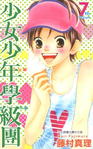 【電子書】少女少年學級團 (7)