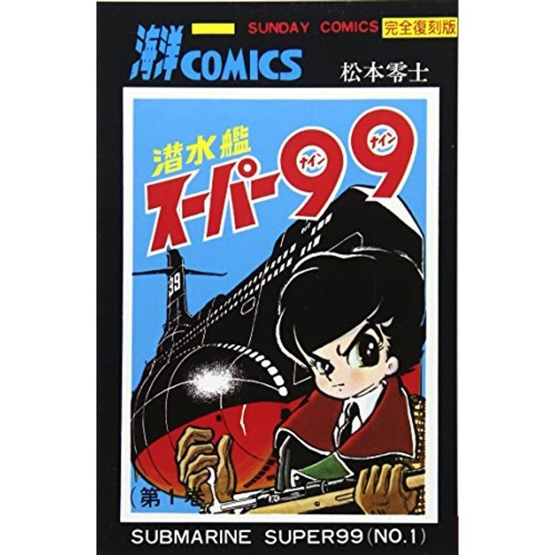 潜水艦スーパー99 第1巻 (サンデー・コミックス)