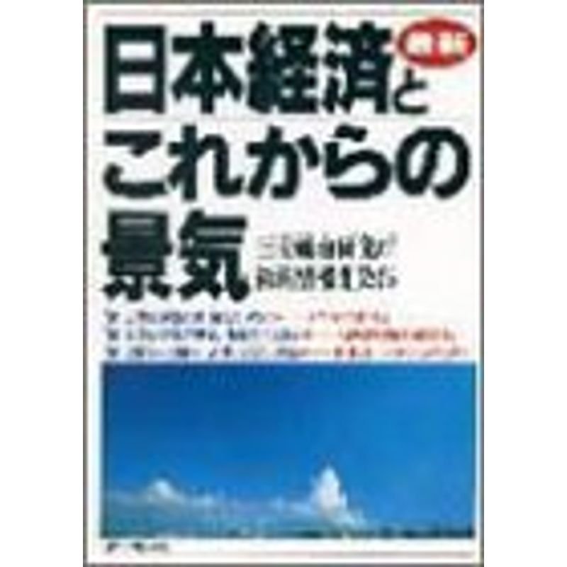 最新 日本経済とこれからの景気