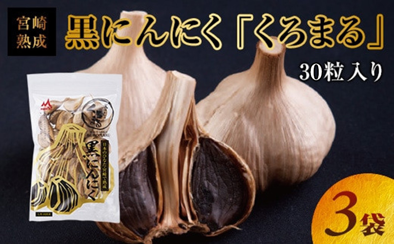 宮崎熟成 黒にんにく「くろまる」30粒入り(3袋セット)_M043-001