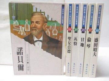 【書寶二手書T8／兒童文學_WAG】諾貝爾_瓦特_甘地_倫琴等_6本合售