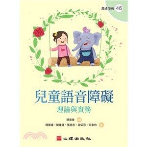 <麗文校園購> 兒童語音障礙-理論與實務 錡寶香主編  9786267178188